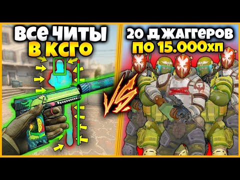 Видео: ВСЕ ЧИТЫ В КСГО ПРОТИВ 20 ДЖАГГЕРНАУТОВ ПО 15 ТЫСЯЧ ХП // ЧИТЕРЫ ПРОТИВ ДЖАГГЕРОВ В КСГО