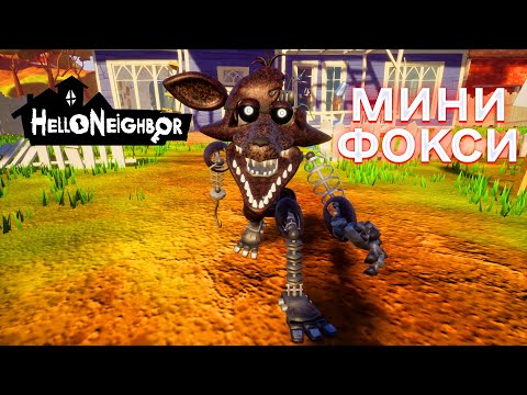 Видео: ПРИВЕТ СОСЕД МИНИ ФОКСИ ПРОХОЖДЕНИЕ АКТ 1 И АКТ 2 В ИГРЕ HELLO NEIGHBOR МОД FOXY REIGNIGHTED