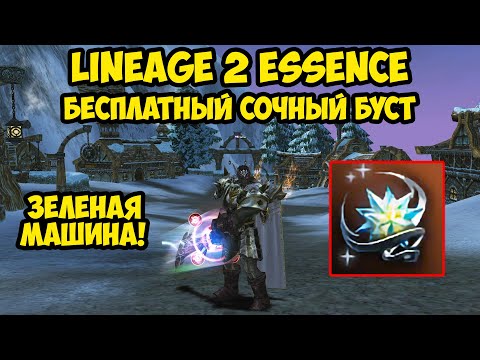 Видео: Бесплатный сочный буст для дестра за 5к в Lineage 2 Essence. 11 серия.