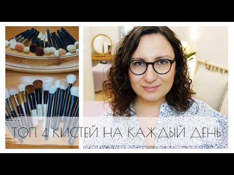 Видео: ✨ЕДИНСТВЕННЫЕ КИСТИ ДЛЯ МАКИЯЖА ЛИЦА КОТОРЫЕ НУЖНЫ ВСЕМ✨