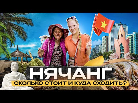 Видео: НЯЧАНГ 2024. Почему это туристический рай? Куда сходить? Сколько стоит поесть и отдохнуть?
