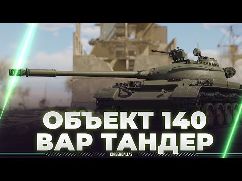 Видео: ВЗВОД НА ОБЪЕКТ 140 - НО ЕСТЬ НЮАНС - СМОТР ПАТЧА ВАРТАНДЕР