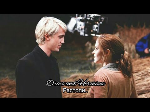 Видео: Draco and Hermione || ❤Растопи❤