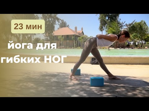 Видео: Растяжка для ног. 23 мин для лёгкости в ногах. Йога для всех уровней