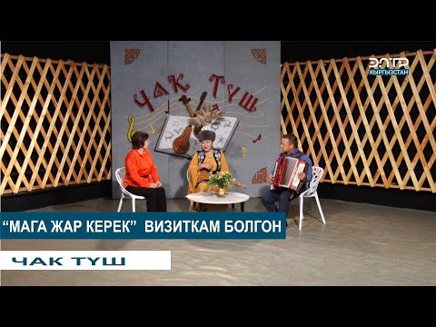 Видео: "МАГА ЖАР КЕРЕК" ВИЗИТКАМ БОЛГОН  ТАХМИНА КАЗИЕВА, ТӨЛӨГӨН ДООРАНОВ // ЧАК ТҮШ
