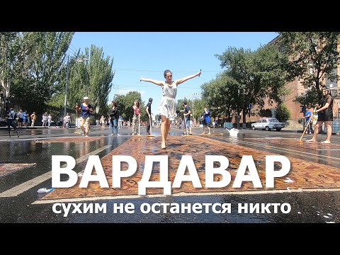 Видео: Армения #10. Этот армянский праздник вы не забудете никогда. Вардавар