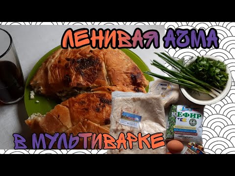 Видео: АЧМА В МУЛЬТИВАРКЕ | КАК ПРИГОТОВИТЬ ЛЕНИВУЮ АЧМУ | ЛЕГКИЙ РЕЦЕПТ АЧМЫ