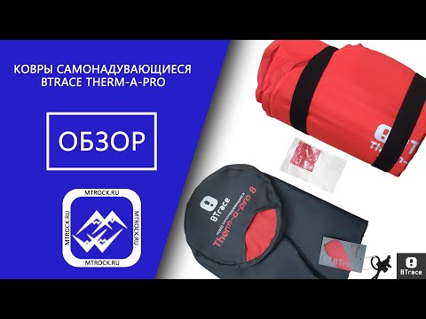 Видео: Самонадувающиеся коврики BTrace Therm-a-Pro обзор