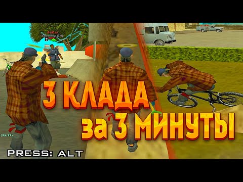 Видео: 3 КЛАДА за 3 МИНУТЫ // Поиск кладов на Arizona RP / samp