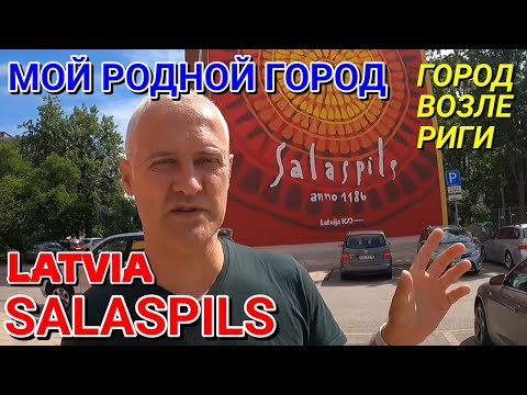 Видео: ЛАТВИЯ, г. САЛАСПИЛС - МОЙ РОДНОЙ ГОРОД - ГОРОД ВОЗЛЕ СТОЛИЦЫ / Как живут люди