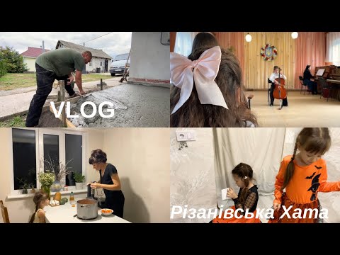 Видео: Домашній влог. Життя в селі. Vlog 25 @РізанівськаХата 