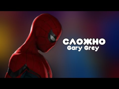 Видео: ПОСЛЕДНИЙ КЛИП| ПИТЕР И ЭМДЖЕЙ| СЛОЖНО- Gary Grey