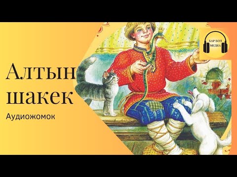 Видео: Алтын шакек ||Жомок||Кыргызча Жомок ||#аудиокитеп #жомок #балдаручун #сказки #кыргызскиесказки