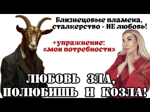 Видео: ПРО ЛЮБОВЬ И НЕПРАВИЛЬНЫЕ МОДЕЛИ ЛЮБВИ