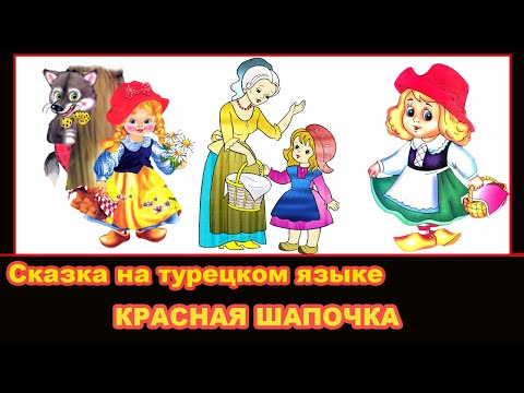 Видео: Сказка на турецком языке - Красная шапочка