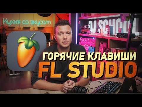 Видео: Настройка FL STUDIO, горячие клавиши c продюсером Standrey