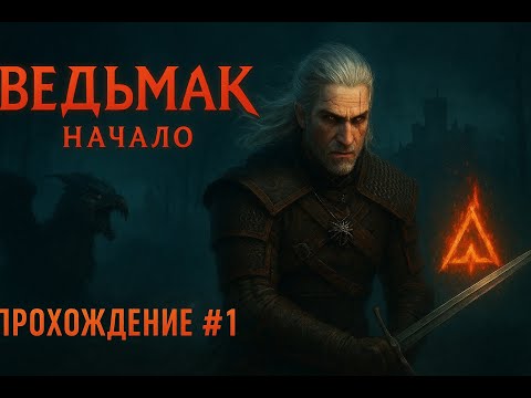 Видео: Нападение на Каэр Морхен ➤  Ведьмак. The Witcher. #1