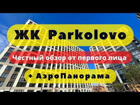 Видео: ЖК ЦДС ПАРКОЛОВО + Glorax PARGOLOVO | АЭРОПАНОРАМА | ЧЕСТНЫЙ ОБЗОР | застройщик |  НОВОСТРОЙКИ | СПб