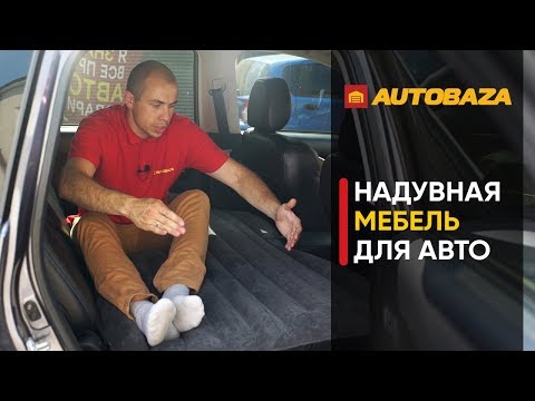 Видео: Как комфортно спать в машине? Надувной матрас в машину на заднее сиденье