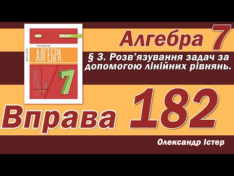 Видео: Істер Вправа 182. Алгебра 7 клас