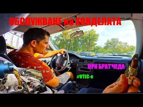 Видео: Обслужваме Хонда Сивик '97 1.5 VTEC