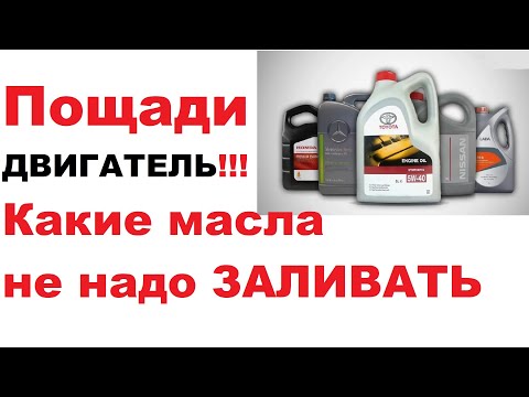 Видео: Какие моторные масла, не стоит заливать в 2024 году. Личное мнение.