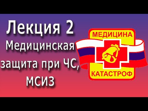 Видео: Медицина катастроф | МСИЗ  | Средства индивидуальной защиты органов дыхания и кожи