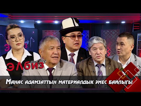 Видео: Манас адамзаттын материалдык эмес байлыгы // ЭЛБИЗ ток-шоу