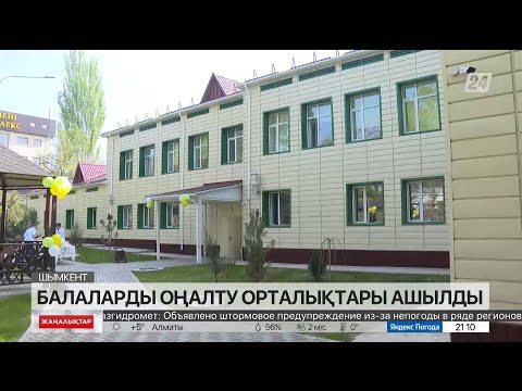 Видео: Шымкентте балаларды оңалту орталықтары ашылды