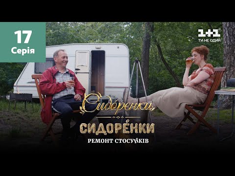 Видео: СидОренки – СидорЕнки: ремонт отношений. 17 серия