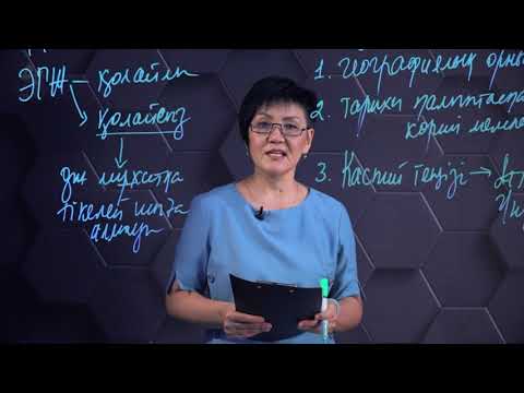 Видео: Елдердің экономикалық-географиялық жағдайын жақсарту жолдары. 7 сынып.