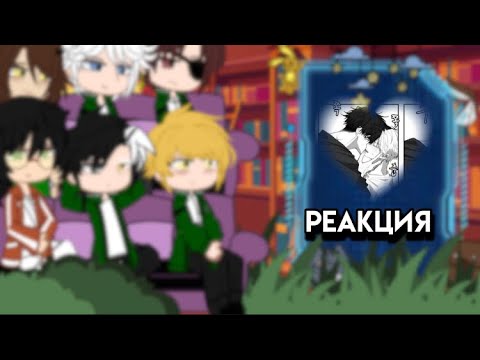 Видео: ☠️Реакция аниме Ветролом на них💥    (Чит Опис)