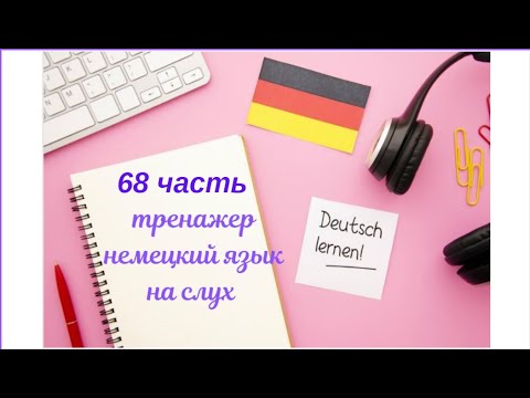 Видео: 68 ЧАСТЬ ТРЕНАЖЕР РАЗГОВОРНЫЙ НЕМЕЦКИЙ ЯЗЫК С НУЛЯ ДЛЯ НАЧИНАЮЩИХ СЛУШАЙ - ПОВТОРЯЙ - ПРИМЕНЯЙ