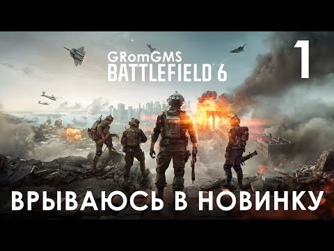 Видео: Пощупаем Battlefield 6. 1 Серия