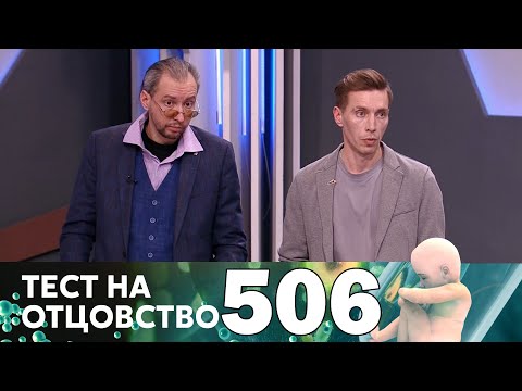 Видео: Тест на отцовство | Выпуск 506