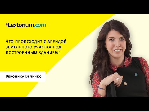 Видео: Что происходит с арендой земельного участка под построенным зданием?