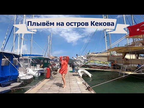 Видео: Затонувший город Кекова /Остров KEKOVA /Натерпелась страху