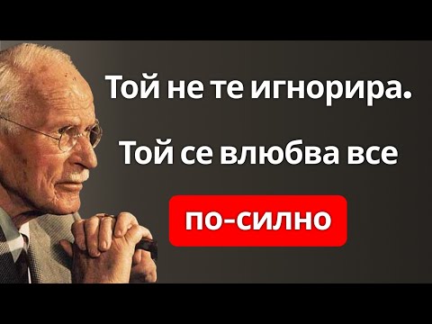 Видео: Той не те игнорира – просто се влюбва все повече 💘 | Карл Юнг