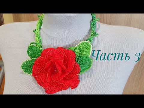 Видео: Колье из бисера с розой КАРМЕН/Часть 3/БОЛЬШИЕ лепестки розы/Beaded necklace/Natali Amapola