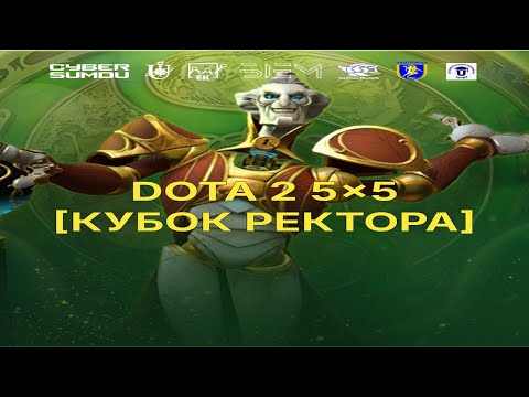 Видео: КУБОК РЕКТОРА З DOTA 2 | GRAND-FINAL | by Belfast