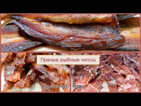 Видео: Рыбные чипсы🐟 (джерки из рыбы). Из карпа, толстолоба, салаки - замена янтарной и желтому полосатику