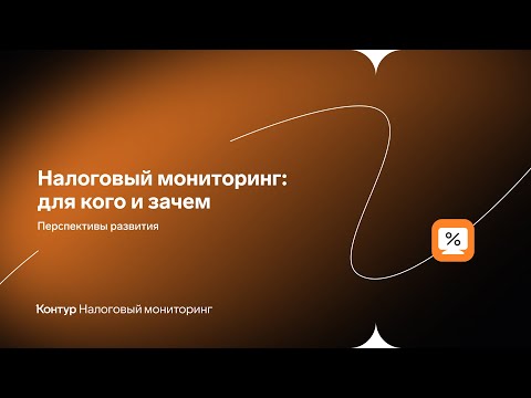 Видео: Как бизнесу подготовиться к налоговому мониторингу с учетом новых поправок в НК РФ