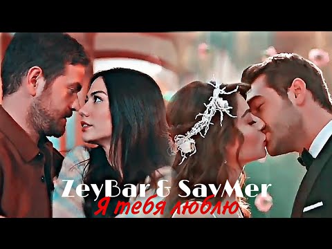 Видео: ZeyBar & SavMer - Я тебя люблю [Collab@AnyaShevchuk ]