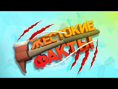 Видео: ЖЕСТОКИЕ ФАКТЫ | GoreBox