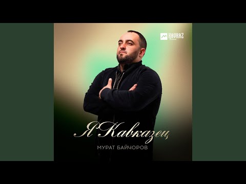 Видео: Я Кавказец