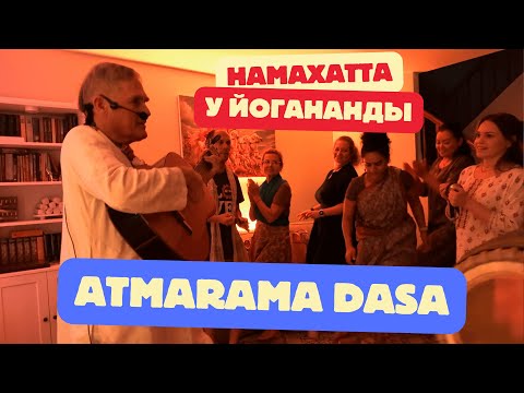 Видео: Atmarama Dasa | Домашний концерт | Намахатта у Йогананды