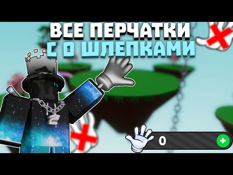 Видео: ВСЕ ПЕРЧАТКИ С 0 ШЛЕПКАМИ [3 часть] | Slap Battles