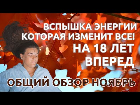 Видео: НОЯБРЬ | КАК ПРАВИЛЬНО ПОДГОТОВИТЬСЯ И ПРОЖИТЬ МОЩНЫЙ ЭНЕРГО-СКАЧЕК ЗЕМЛИ