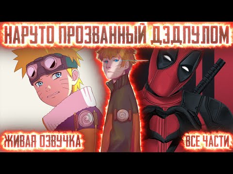 Видео: НАРУТО ОТСТУПНИК, ПРОЗВАННЫЙ ДЭДПУЛОМ ! Все части. Живая озвучка Альтернативный сюжет Наруто