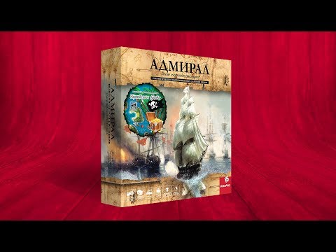 Видео: Настольная игра «АДМИРАЛ: ЭПОХА ПАРУСНЫХ СРАЖЕНИЙ»: ОБЗОР